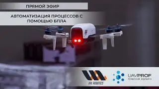Автоматизация процессов с помощью БПЛА
