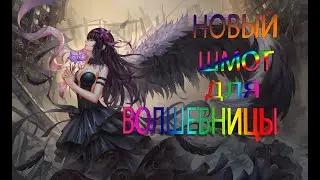 ROYAL QUES. СОЗДАЮ НОВЫЙ ШМОТ НА ВОЛШЕБНИКА ЧАСТЬ 2