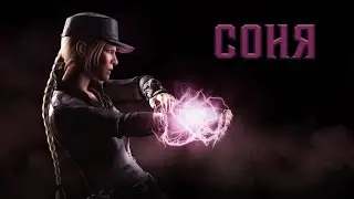 Локализация Mortal Kombat X. Демо-ролик: Соня Блэйд