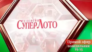 Прямой эфир 818 тиража лотереи Суперлото