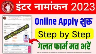 inter admission 2023 apply online kaise kare || 11th admission 2023 bihar board online kaise kare