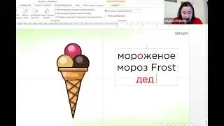 Russisch für Anfänger. "Мороженое". Auszug aus dem Training "Russisch. Wörter lernen und üben"