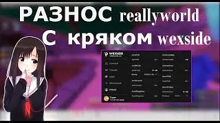 😁 WEXISDE 1.0😁||🤩СЛИВ ПАК КОНФИГОВ ФЛЮГЕРА НА WEXSIDE 1.0🤩||😘РАЗНОС REALLYWORLD