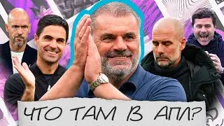 Тоттенхэм и Арсенал лидеры? Что не так с Челси и МЮ? Проблемы Гвардиолы / Ливерпуль/ Что там в АПЛ
