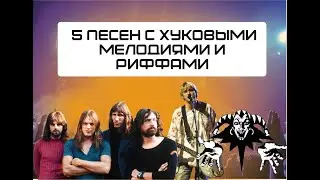 5 песен с яркими 