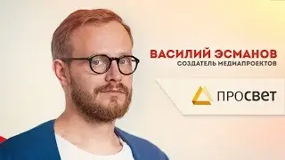 Василий Эсманов | интервью