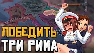 МИР РИМЛЯН В HOI4: ISKL и Katarhont за СССР И КИТАЙ