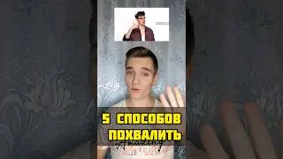 Как правильно похвалить?🏴󠁧󠁢󠁥󠁮󠁧󠁿