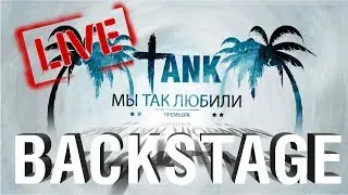 TANK влог / Мы Так Любили / Backstage съемки клипа