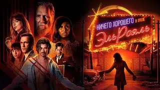 Ничего хорошего в отеле «Эль Рояль» — трейлер (2018) 