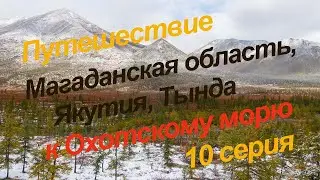 Путешествие к Охотскому морю, 10 серия