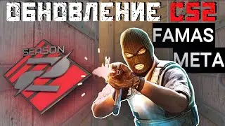 FAMAS META! ВТОРОЙ СЕЗОН, ИЗМЕНЕНИЯ НА TRAIN, НОВЫЙ РАДАР / ОБНОВЛЕНИЕ В CS2 29.01.2025