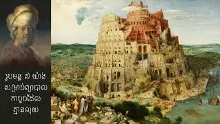 The Richest Man in Babylon - Part 2 , កំពូលអ្នកមាននៅទីក្រុងបាប៊ីឡូន - ភាគ ២