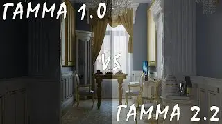 Особенности Настройки Гаммы в 3Ds Max и V-Ray
