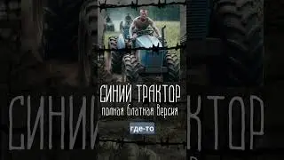 🔥БЛАТНОЙ СИНИЙ ТРАКТОР - ПОЛНАЯ ВЕРСИЯ by @albatrossrap  часть 1