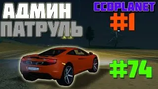 Админ Патруль На CCDPlanet Server #1 MTA