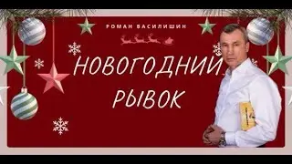 Новогодний рывок!