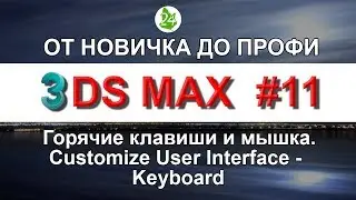 Горячие клавиши и мышка. Урок 11   ⃢  Customize User Interface - Keyboard Уроки 3ds max Основные