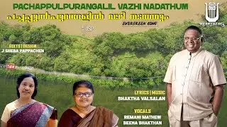 Pachappulpurangalil vazhi nadathum| Remani Mathew| Beena Bhakthan| Bhaktha Valsalan| HeartBeats Song