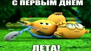 с перВЫм ДНЁМ ЛЕТа! РЕМЕЙК