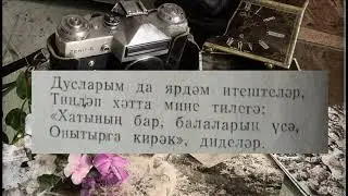 Ангам Атнабаев  - Голчэчэкэ (татарча шигырь)
