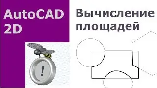 Как в автокаде измерить площадь
