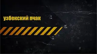 узбекский пчак