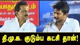 எனக்கு எந்தவிதமான பதவிகள் வேண்டாம்  - இது குடும்ப கட்சி தான் ! Udhayanidhi Stalin |STV