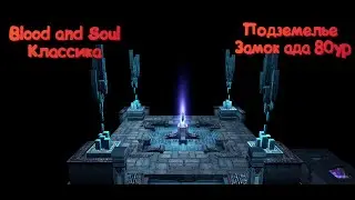 Blood and Soul Классический сервер - Замок Ада