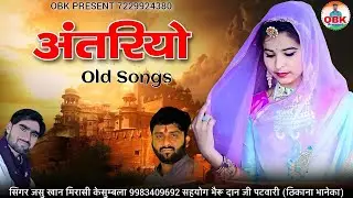 अंतरियो | antriyo | Old Song | जसु खान मिरासी केसुम्बला |  बरसो पुराना सॉन्ग