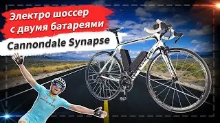 🔋 Электро шоссер c двумя батареями | Cannondale Synapse