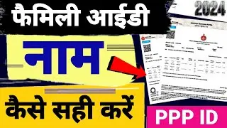 family id mein name change kaise kare | family id mein mother name kaise change kare |