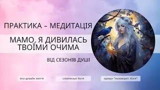 Медитація-Практика "Віддати матері з повагою"