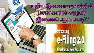 how to link pan with aadhaar card  | தமிழில் | பான் ஆதார் இணைப்பது எப்படி | easy access