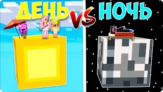 🌞ДЕНЬ vs 🌚 НОЧЬ в Майнкрафте! НУБИК ШЕДИ ЛЕСКА Minecraft