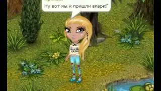 Как найти парня в аватарии?