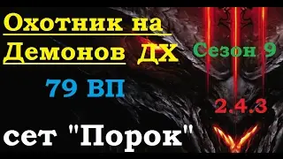 Охотник на демонов ( ДХ ), 79 ВП ,770 парагон. Апнутый сет 