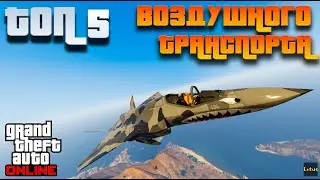 ✈️ TOP 5 AIR TRANSPORT IN GTA ONLINE 🚀🔥