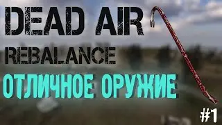 ОТЛИЧНОЕ ОРУЖИЕ | DEAD AIR REBALANCE #1