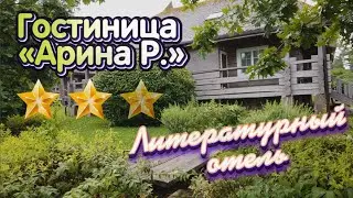 Литературный Отель Арина Р. три звезды Пушкинские горы
