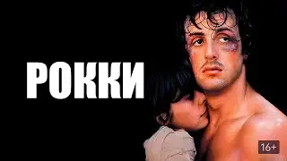 Рокки (Трейлер на русском 2022)