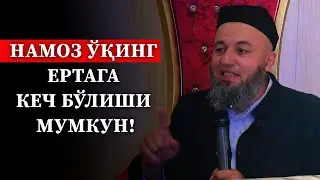 Salohiddin domla | Namoz o'qing ertaga kech bo'lishi mumkin!