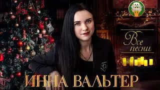 ИННА ВАЛЬТЕР ✮ ВСЕ ПЕСНИ ✮ БОЛЬШОЙ СБОРНИК ХИТОВ ✮ 2022