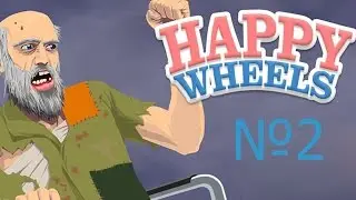 Хэпи Вилс №2