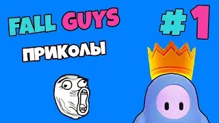 ПРИКОЛЫ Fall Guys! Смешной монтаж по Fall Guys #1|RinazG