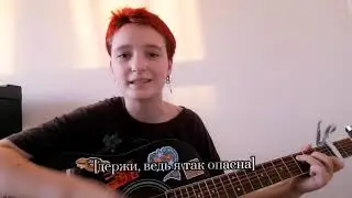 Cover by Лювиц Алёна Швец- Одуванчик