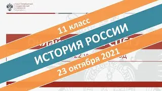 Онлайн-школа СПбГУ 2021/2022. 11 класс. История России. 23.10.2021