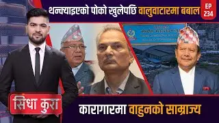 नेपाली विजुली भारत शक्तिशाली, वाहुनको साम्राज्य विस्तार ! मलेसिया र कुवेतमा कन्तविजोग | Sidha Kura