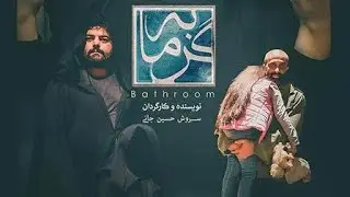 فیلم کوتا گرمابه بر اساس داستان واقعی از دست ندهید جذاب و دیدنی