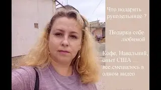 Поймёт лишь рукодельник. Или что подарить себе на..праздник